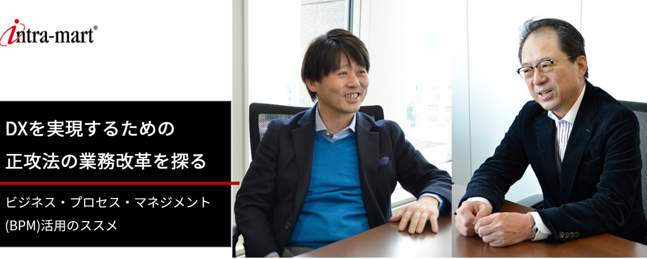 NTTデータイントラマート　中山社長との対談記事が掲載されました