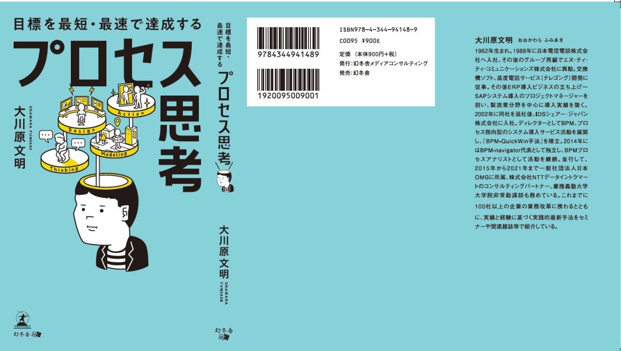 幻冬舎メディアコンサルティングから目標を最短・最速で達成するグローバルスタンダードな思考法！『目標を最短・最速で達成するプロセス思考』を発刊しました